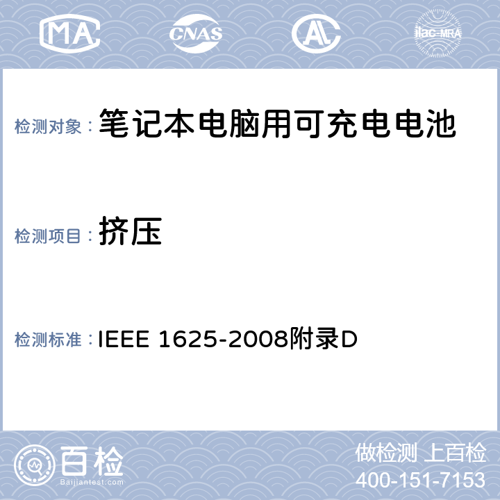 挤压 IEEE关于笔记本电脑用可充电电池的标准 IEEE 1625-2008附录D D1.2