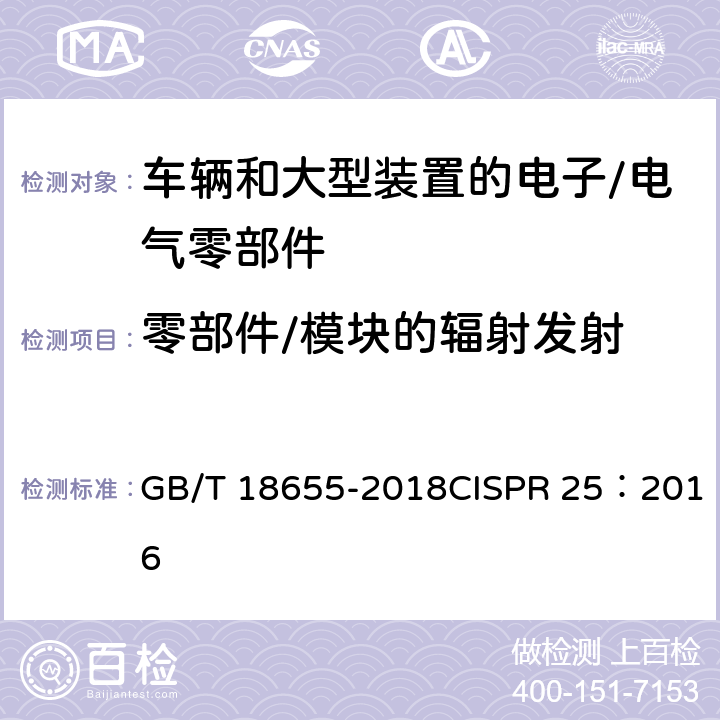 零部件/模块的辐射发射 车辆、船和内燃机 无线电骚扰特性 用于保护车载接收机的限值和测量方法 GB/T 18655-2018CISPR 25：2016 6.5