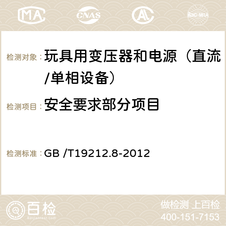 安全要求部分项目 电力变压器、电源、电抗器和类似产品的安全　第2-7部分：玩具用变压器和电源的特殊要求和试验 GB /T19212.8-2012