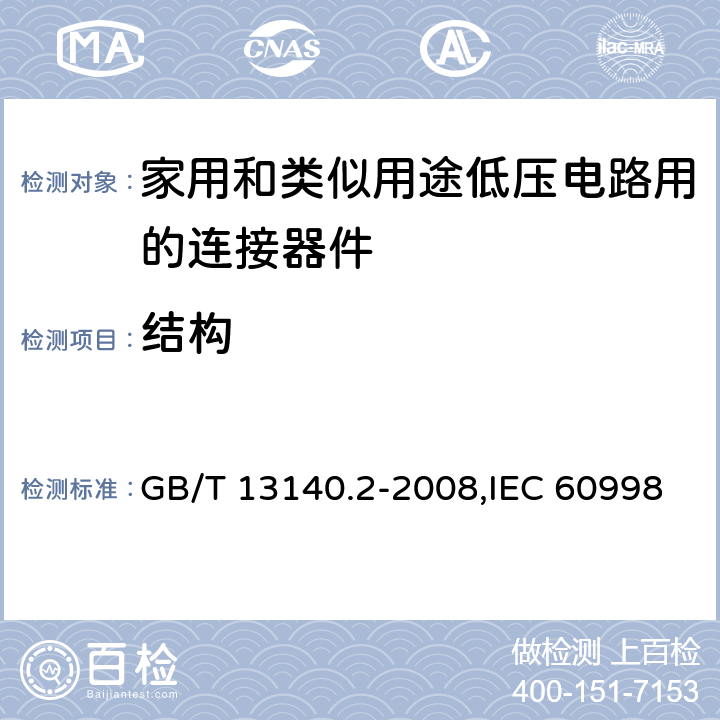 结构 家用和类似用途低压电路用的连接器件 第2-1部分:作为独立单元的带螺纹型夹紧件的连接器件的特殊要求 GB/T 13140.2-2008,IEC 60998-2-1:2002,EN 60998-2-1:2004 cl11