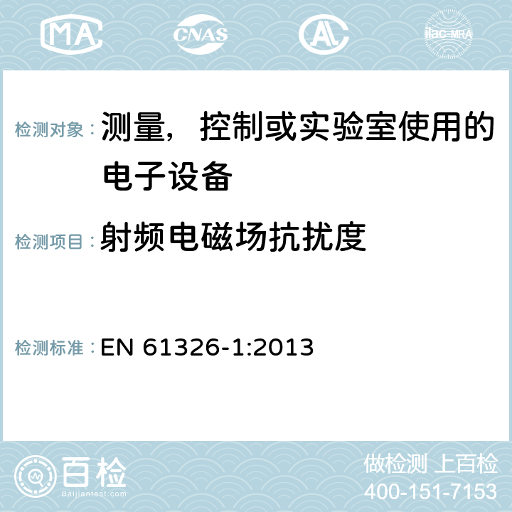 射频电磁场抗扰度 电磁兼容 测量，控制或实验室使用的电子设备的要求 EN 61326-1:2013