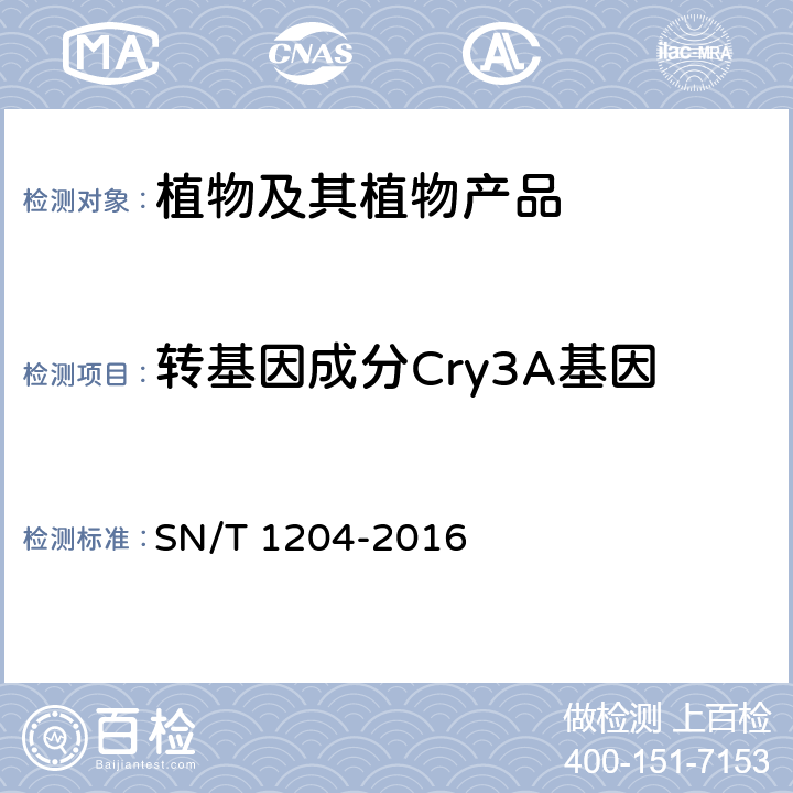 转基因成分Cry3A基因 植物及其加工产品中转基因成分实时荧光PCR定性检验方法 SN/T 1204-2016