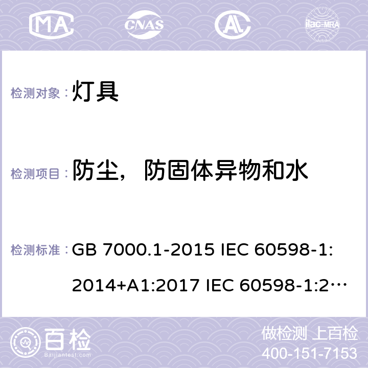 防尘，防固体异物和水 灯具 第1部分: 一般要求与试验 GB 7000.1-2015 IEC 60598-1:2014+A1:2017 IEC 60598-1:2020 EN 60598-1:2015+A1:2018 AS/NZS 60598.1:2017 +A1:2017 9