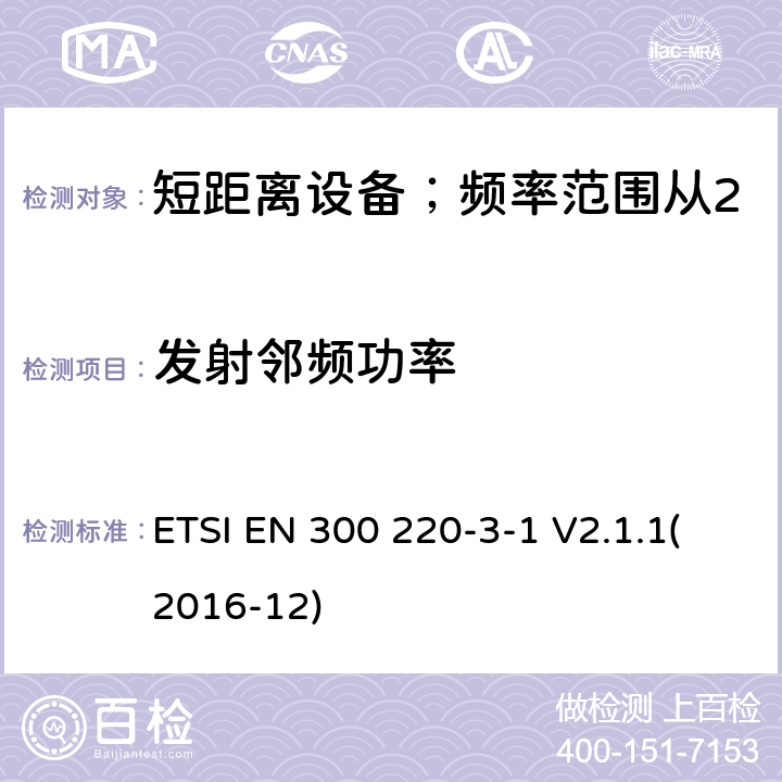 发射邻频功率 短距离设备；频率范围从25MHz至1000MHz;第三至一部分：运行在869.200至869.250MHz高可靠性低占空比居民报警设备 ETSI EN 300 220-3-1 V2.1.1(2016-12) 4.2.5/ EN 300 220-3-1