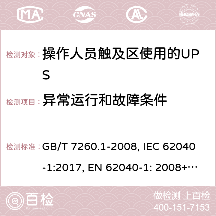 異常運行和故障條件 不間斷電源設備 第1-1部分: 操作人員觸及區使用的UPS的一般規定和安全要求 GB/T 7260.1-2008, IEC 62040-1:2017, EN 62040-1: 2008+A1:2013, AS 62040.1.1-2003 8.3