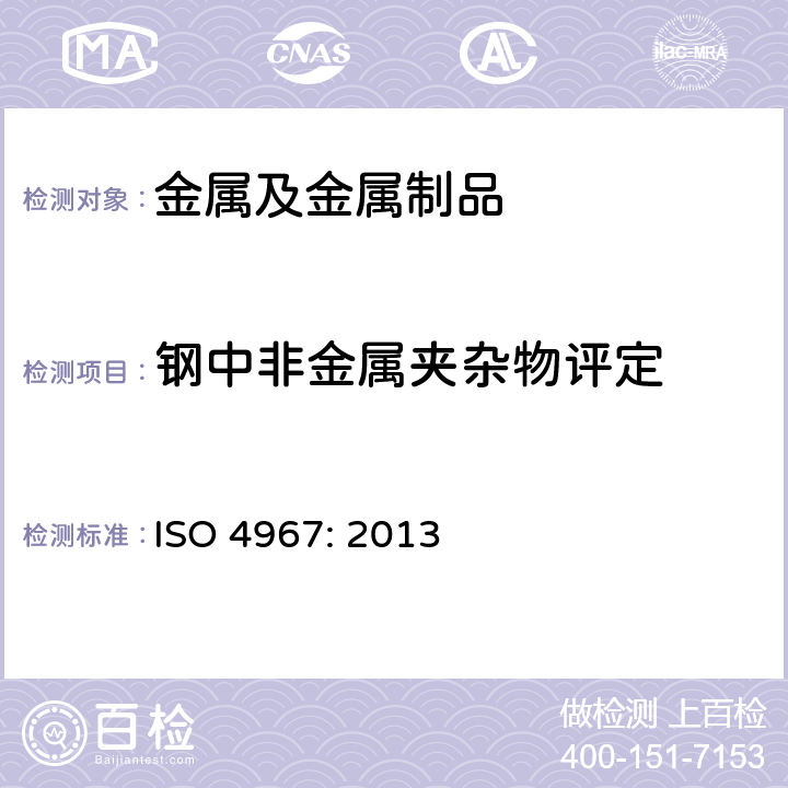 钢中非金属夹杂物评定 钢中非金属夹杂物含量的测定—标准评级图显微检验法 ISO 4967: 2013