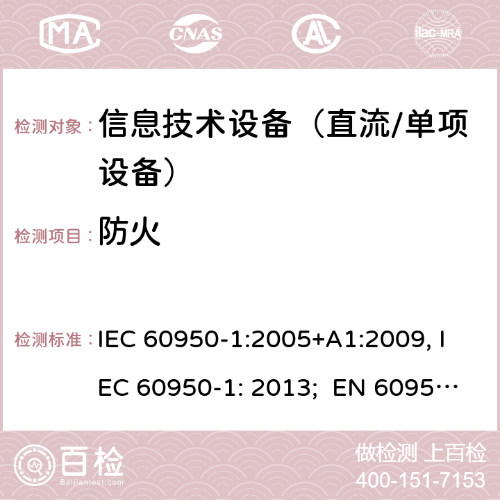 防火 信息技术设备　安全　第1部分：通用要求 IEC 60950-1:2005+A1:2009, IEC 60950-1: 2013; EN 60950-1: 2006/A2:2013; UL 60905-1: 2011, UL 60950-1: 2014; CAN/CSA-C22.2 NO.60950-1- 2007AMD.1: 2011; CAN/CSA C22.2 No. 60950-1-07, 2nd Edition, 2014; GB 4943.1-2011; AS/NZS 60950.1:2011, AS/NZS 60950.1:2015 4.7