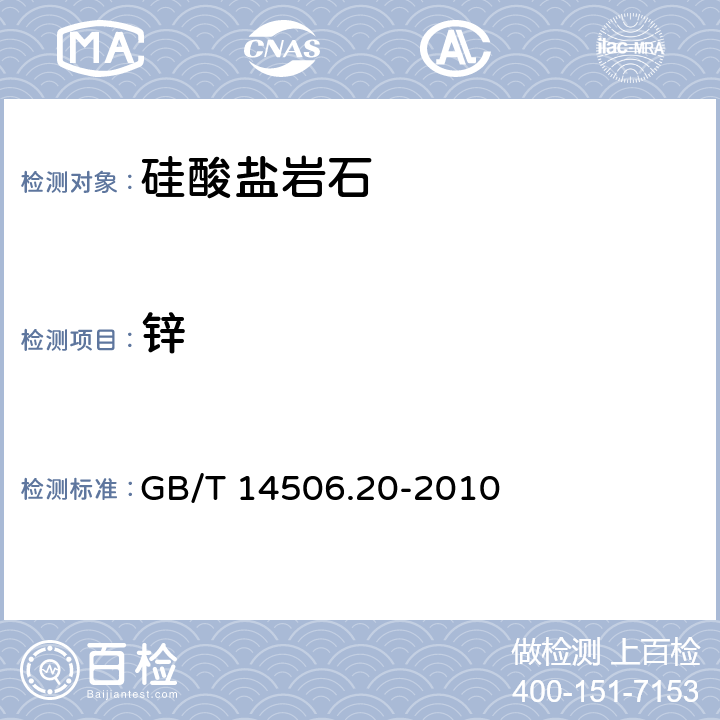 锌 硅酸盐岩石化学分析方法 第20部分：锌量测定 GB/T 14506.20-2010