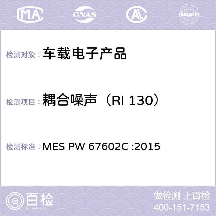 耦合噪声（RI 130） (马自达)汽车零部件标准 MES PW 67602C :2015 条款 7.6.3.1