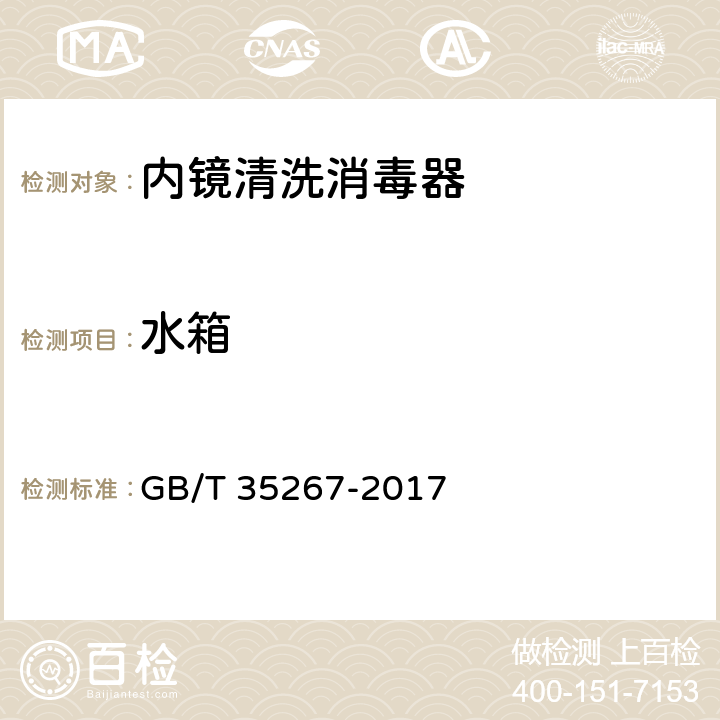 水箱 内镜清洗消毒器 GB/T 35267-2017 5.11
