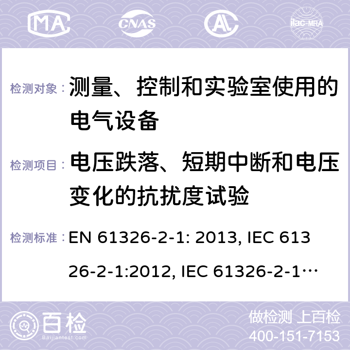 电压跌落、短期中断和电压变化的抗扰度试验 测量、控制和实验室用电气设备. EMC要求.第2 - 1部分:特殊要求-EMC无保护应用的敏感试验和测量设备的试验配置、操作条件和性能标准 EN 61326-2-1: 2013, IEC 61326-2-1:2012, IEC 61326-2-1:2020, BS EN 61326-2-1:2013, EN IEC 61326-2-1:2021, BS EN IEC 61326-2-1:2021 Cl. 6