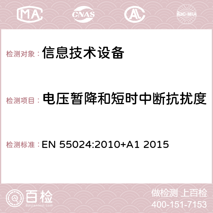 电压暂降和短时中断抗扰度 信息技术设备抗扰度限值和测量方法 EN 55024:2010+A1 2015 4.2.6