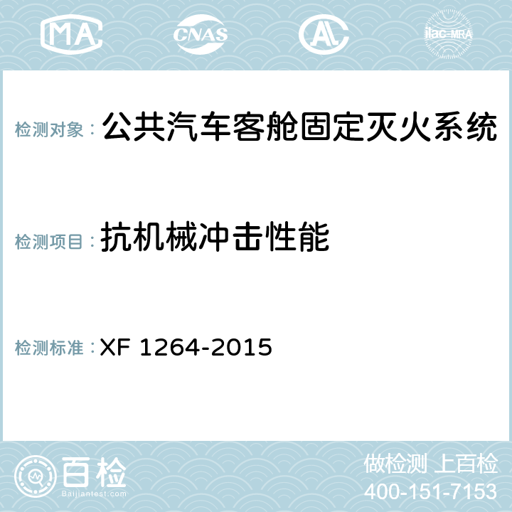 抗机械冲击性能 《公共汽车客舱固定灭火系统》 XF 1264-2015 5.2.9