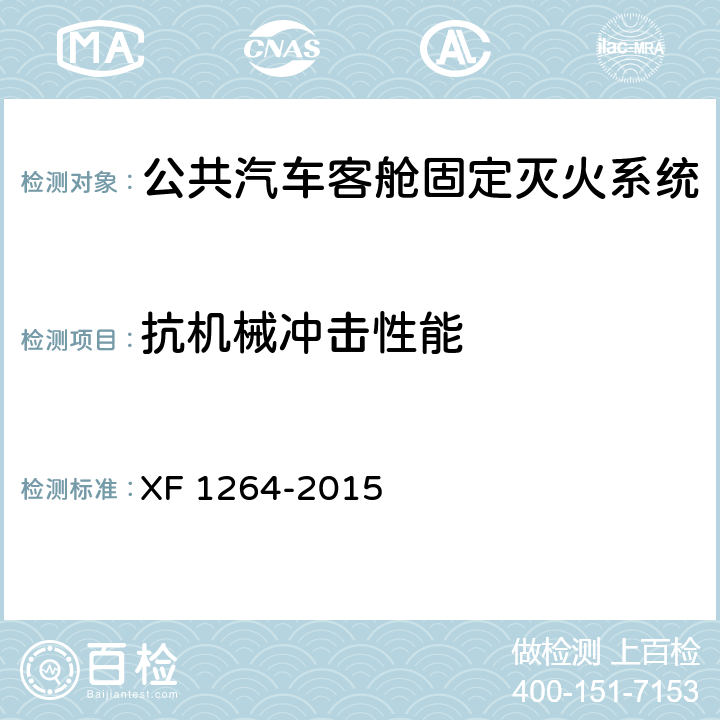 抗机械冲击性能 F 1264-2015 《公共汽车客舱固定灭火系统》 X 5.2.9