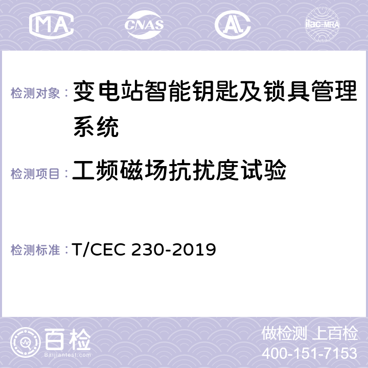 工频磁场抗扰度试验 EC 230-2019 变电站智能钥匙及锁具管理系统技术规范 T/C 6.9.5,5.2,5.3,5.4