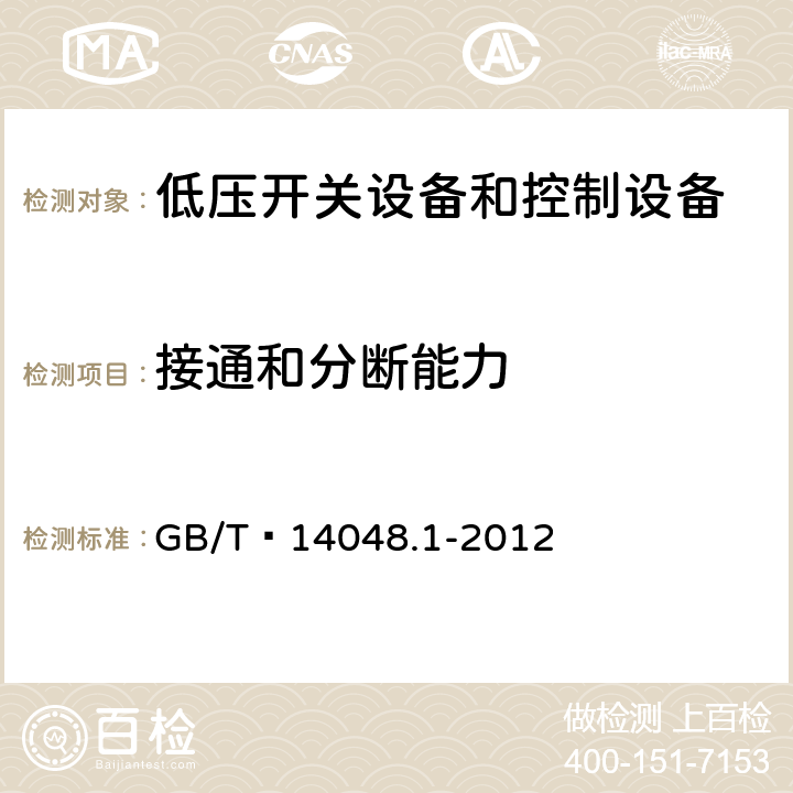 接通和分断能力 低压开关设备和控制设备 第1部分：总则 GB/T 14048.1-2012 8.3.3.5