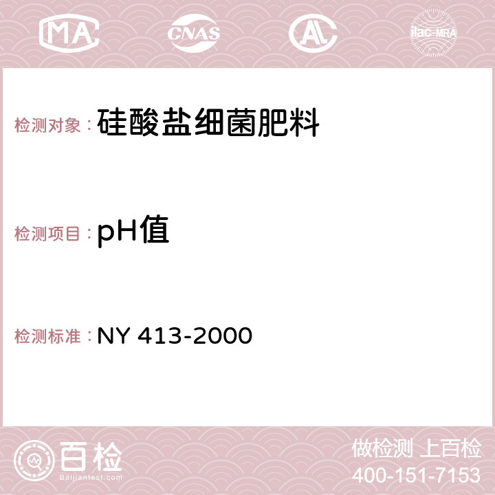 pH值 硅酸盐细菌肥料 NY 413-2000 7.2.4