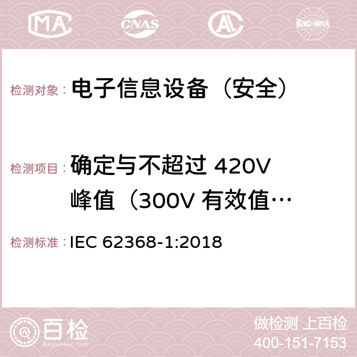 确定与不超过 420V 峰值（300V 有效值）的交流电网电源连接的电路中的绝缘的电气间隙的替代方法 《音频/视频、信息技术和通信技术设备 - 第 1 部分：安全要求》 IEC 62368-1:2018 附录X