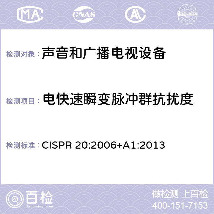 电快速瞬变脉冲群抗扰度 声音和电视广播接收机及有关设备 抗扰度 限值和测量方法 CISPR 20:2006+A1:2013 4.5