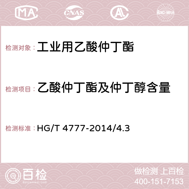 乙酸仲丁酯及仲丁醇含量 乙酸仲丁酯及仲丁醇含量的测定 HG/T 4777-2014/4.3
