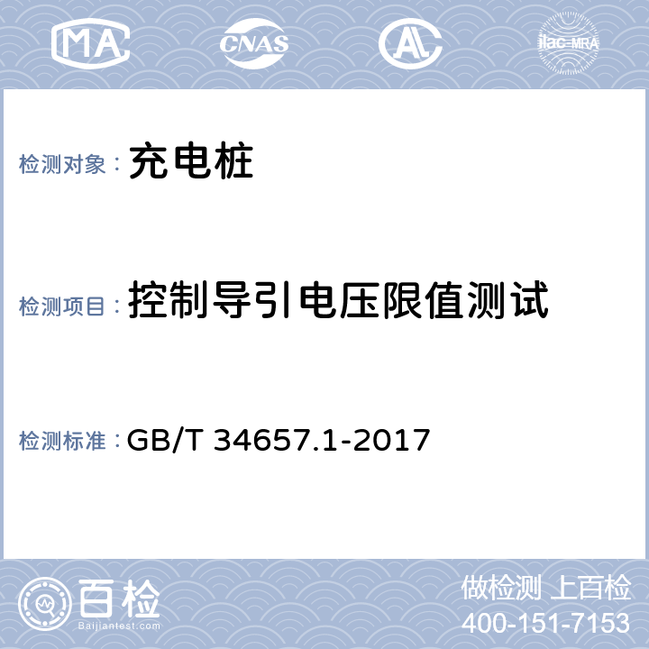 控制导引电压限值测试 电动汽车传导充电互操作性测试规范 第1部分：供电设备 GB/T 34657.1-2017 6.3.6.1