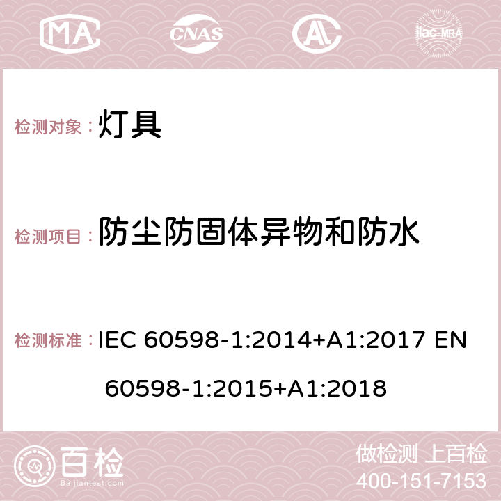 防尘防固体异物和防水 灯具 第1部分 一般要求与试验 IEC 60598-1:2014+A1:2017 EN 60598-1:2015+A1:2018 9