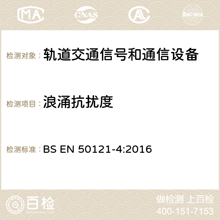 浪涌抗扰度 《轨道交通 电磁兼容 第4部分：信号和通信设备的发射与抗扰度》 BS EN 50121-4:2016 6.2