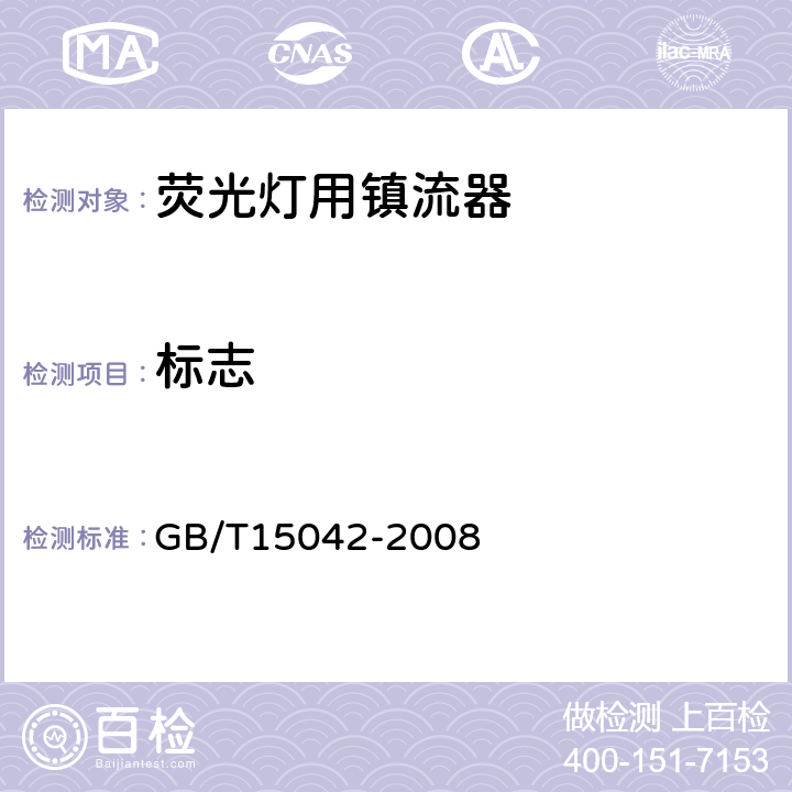 标志 灯用附件 放电灯(管形荧光灯除外)用镇流器 性能要求 GB/T15042-2008 Cl.5