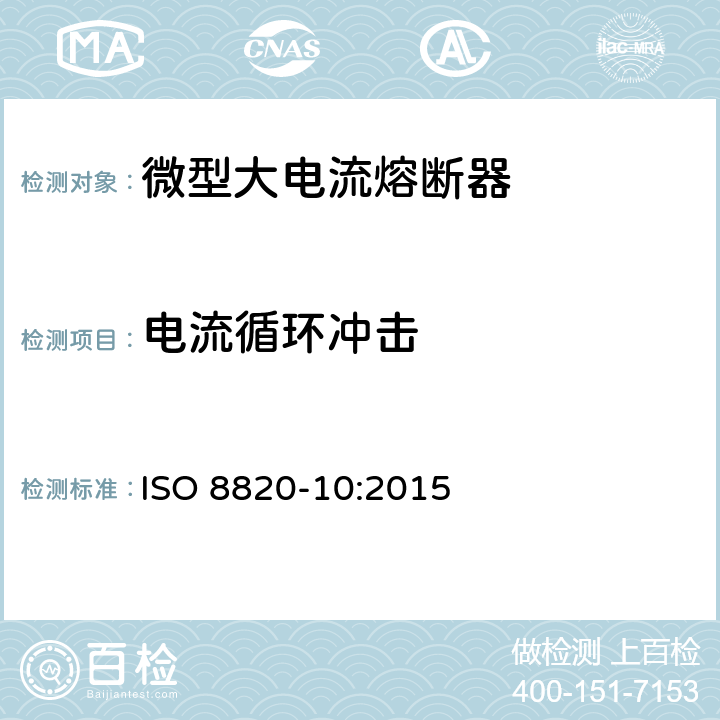 电流循环冲击 道路车辆 熔断器 第10部分:微型大电流熔断器 ISO 8820-10:2015 5.5