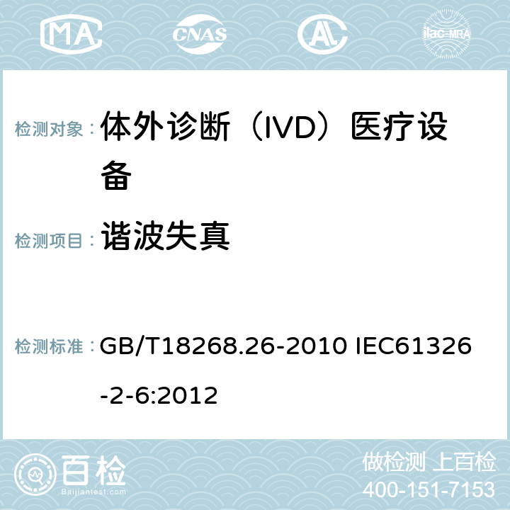 谐波失真 GB/T 18268.26-2010 测量、控制和实验室用的电设备 电磁兼容性要求 第26部分:特殊要求 体外诊断(IVD)医疗设备