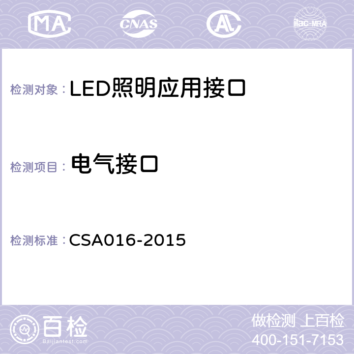 电气接口 LED照明应用接口要求： 控制装置分离式、自带散热LED模组的路灯/隧道灯 CSA016-2015 6.3