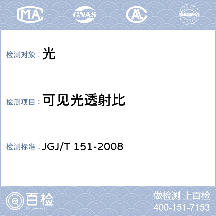 可见光透射比 建筑门窗玻璃幕墙热工计算规程 JGJ/T 151-2008 6