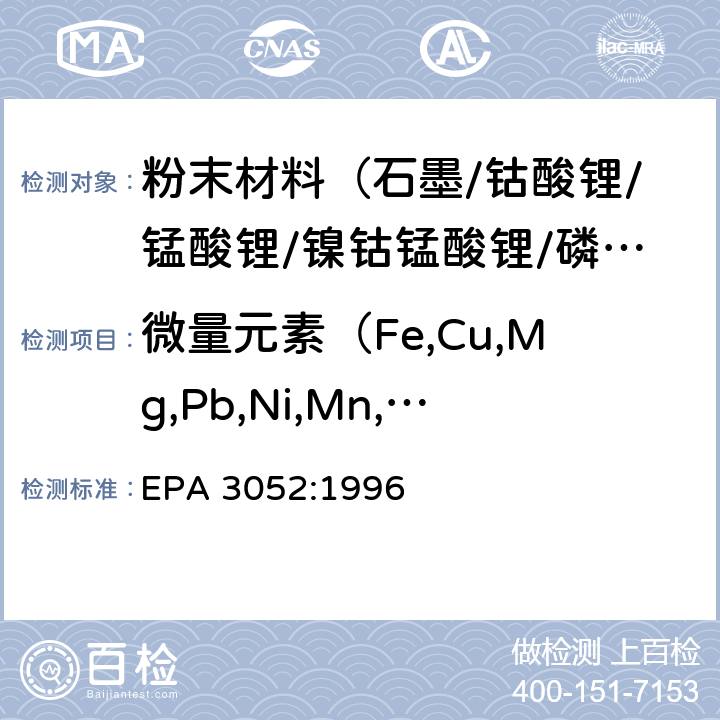 微量元素（Fe,Cu,Mg,Pb,Ni,Mn,Ti,Zn,Na,Cd,Cr,Co,Li） 硅酸和有机基体的微波辅助酸消解 EPA 3052:1996