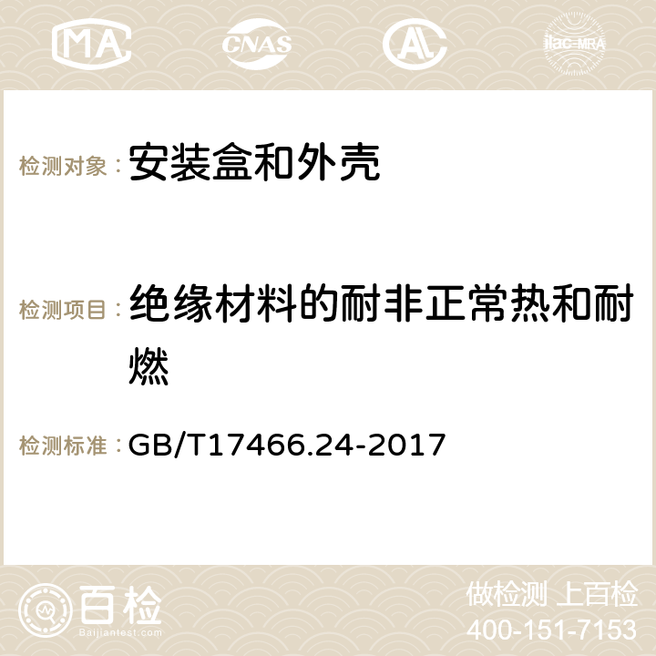 绝缘材料的耐非正常热和耐燃 家用和类似用途固定式电气装置电器附件安装盒和外壳 第一部分：通用要求 GB/T17466.24-2017 18