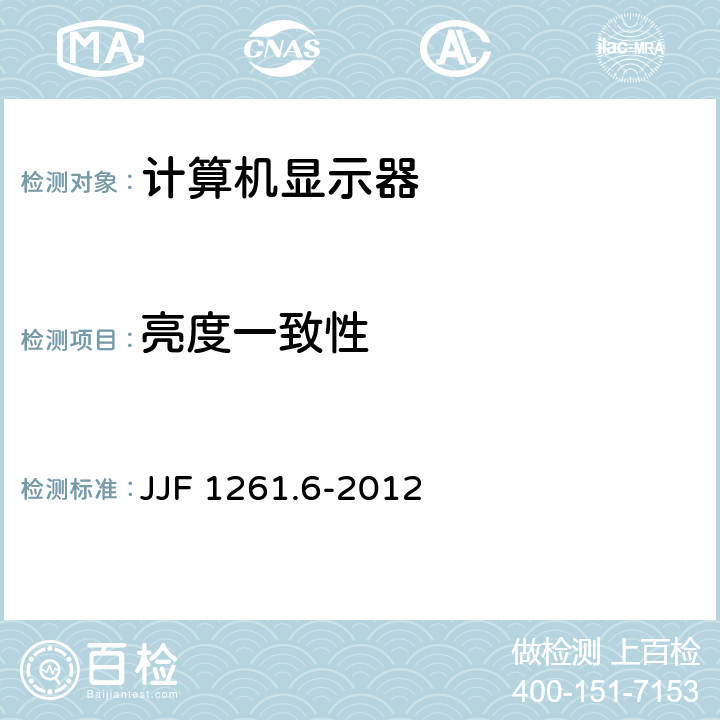 亮度一致性 计算机显示器能源效率标识计量检测规则 JJF 1261.6-2012 7.2