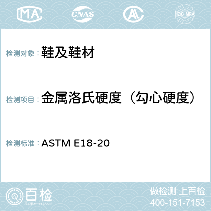 金属洛氏硬度（勾心硬度） 金属材料的洛氏硬度的标准试验方法 ASTM E18-20