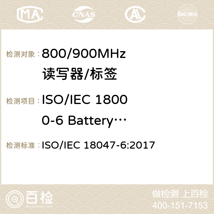 ISO/IEC 18000-6 Battery Assisted Passive (BAP) 类型 C符合性测试 IEC 18047-6:2017 《信息技术射频识别设备一致性试验方法第6部分:860 MHz至960 MHz空中接口通信试验方法》 ISO/ 9