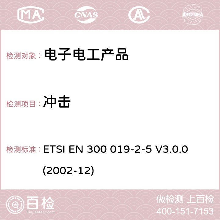 冲击 环境工程(EE)；电信设备的环境条件和环境试验；第2-5部分：环境试验的规范；地面车辆使用 ETSI EN 300 019-2-5 V3.0.0 (2002-12)