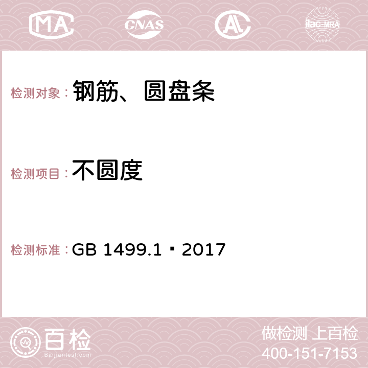 不圆度 GB/T 1499.1-2017 钢筋混凝土用钢 第1部分：热轧光圆钢筋