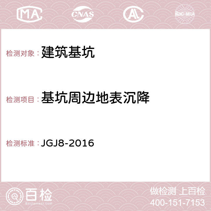 基坑周边地表沉降 《建筑变形测量规范》 JGJ8-2016 7.1