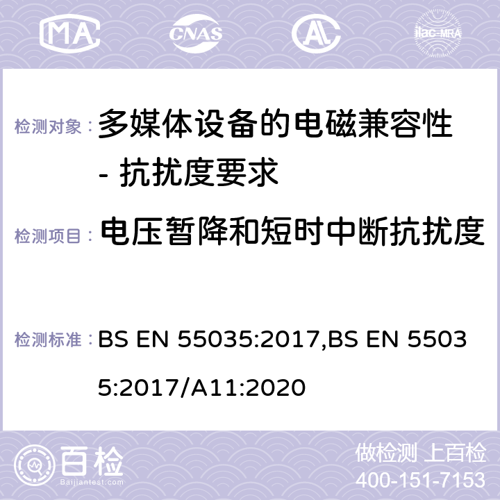 电压暂降和短时中断抗扰度 多媒体设备的电磁兼容性 - 抗扰度要求 BS EN 55035:2017,BS EN 55035:2017/A11:2020 4.2.6