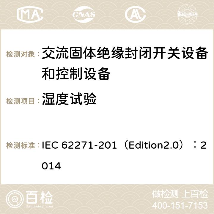 湿度试验 IEC 62271-201-2014 高压开关设备和控制设备 第201部分:额定电压1kV以上和52kV以下(含52kV)用绝缘封闭型交流开关设备和控制设备