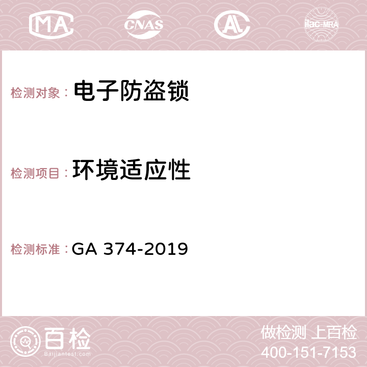 环境适应性 电子防盗锁 GA 374-2019 5.14/6.15