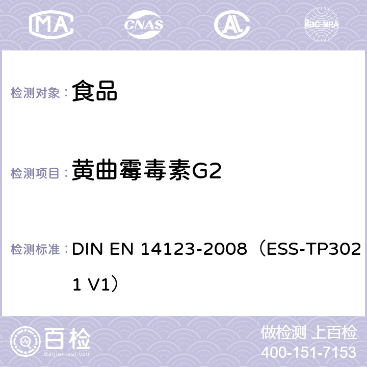 黄曲霉毒素G2 EN 14123 食品中黄曲霉毒素B1,B2,G1和G2的检测 DIN -2008（ESS-TP3021 V1）
