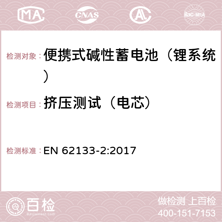 挤压测试（电芯） 含碱性或其他非酸性电解液的蓄电池和蓄电池组：便携式密封蓄电池和蓄电池组的安全性要求 第二部分：锂系统 EN 62133-2:2017 7.3.5