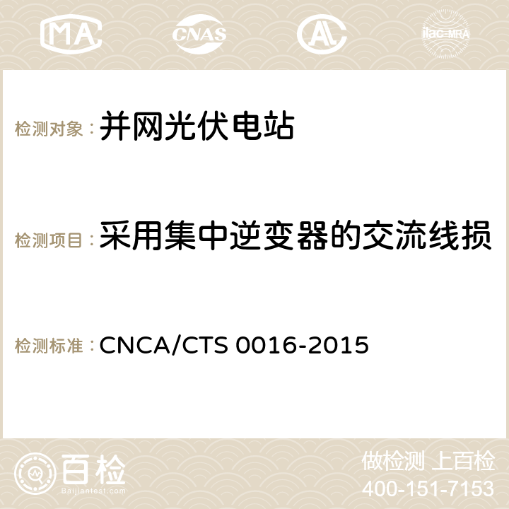 采用集中逆变器的交流线损 并网光伏电站性能检测与质量评估技术规范 CNCA/CTS 0016-2015 9.11.1