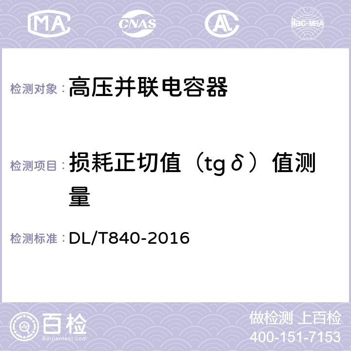 损耗正切值（tgδ）值测量 DL/T 840-2016 高压并联电容器使用技术条件