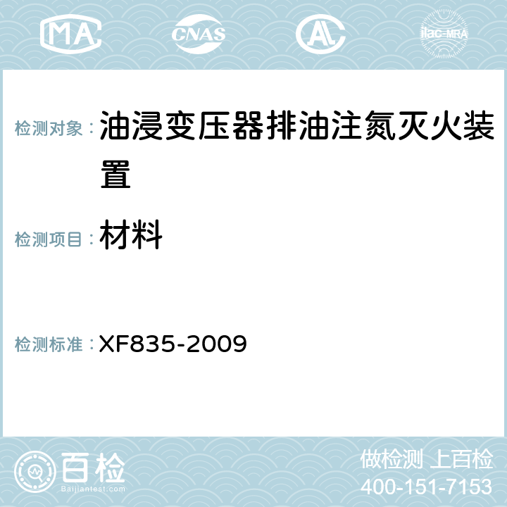 材料 《油浸变压器排油注氮灭火装置》 XF835-2009 5.3.9.1