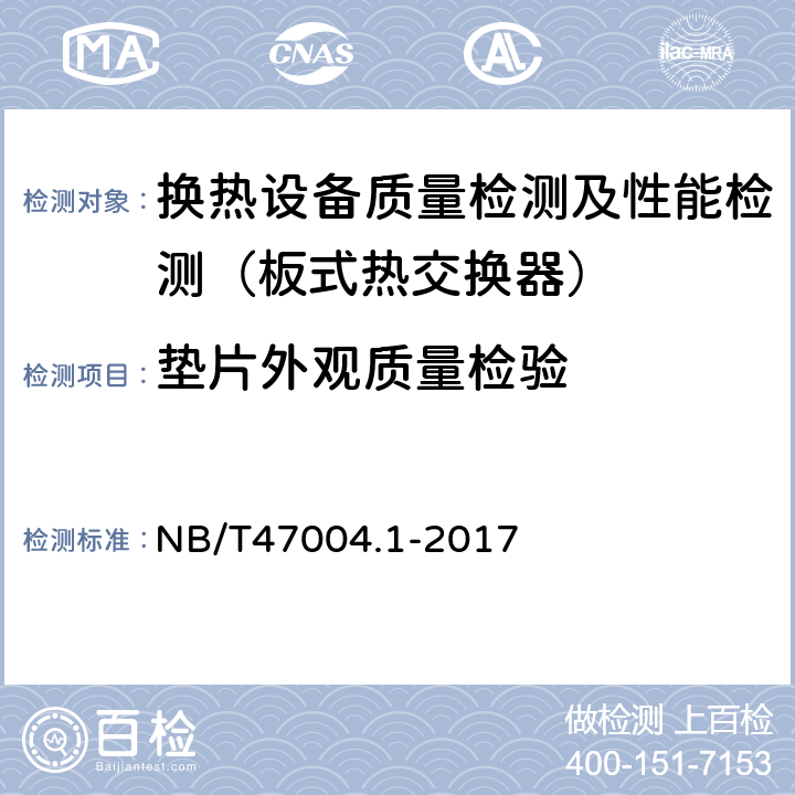 垫片外观质量检验 NB/T 47004.1-2017 板式热交换器 第1部分：可拆卸板式热交换器
