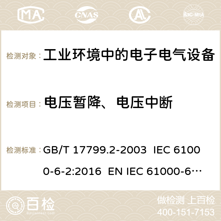 电压暂降、电压中断 电磁兼容 通用标准 工业环境中的抗扰度试验 GB/T 17799.2-2003 IEC 61000-6-2:2016 EN IEC 61000-6-2:2019 8